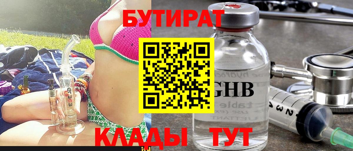 БУТИРАТ 99% Жуковский